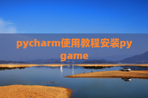 pycharm使用教程安装pygame pycharm使用教程安装pygame